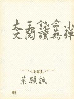 大王饶命小说全文阅读无弹窗