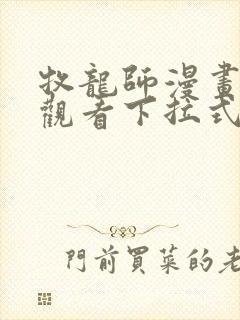 牧龙师漫画免费观看下拉式6