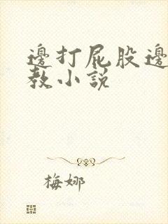 边打屁股边做调教小说