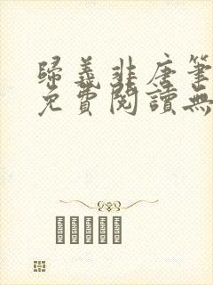 归义非唐笔趣阁免费阅读无弹窗