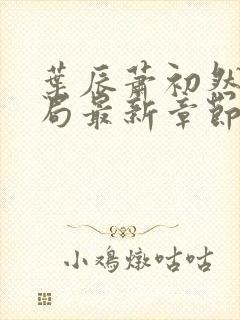 叶辰萧初然大结局最新章节