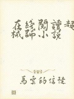 在线阅读超神机械师小说