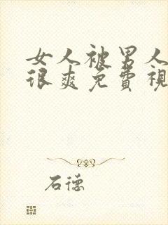 女人被男人操的很爽免费视频