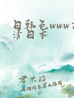 日韩色www高清日本