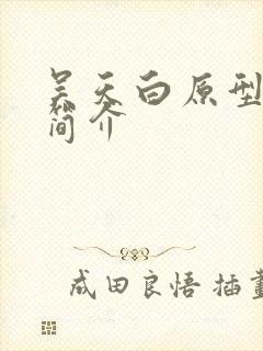 吴天白原型人物简介