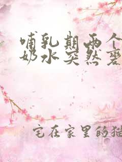 哺乳期两个半月奶水突然变少