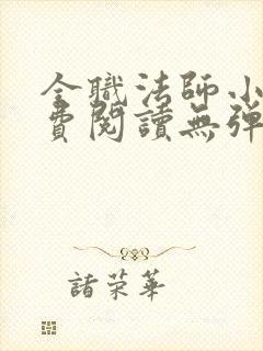 全职法师小说免费阅读无弹窗无广告最新章节