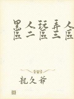 黑人玩弄人妻一区二区三区影院