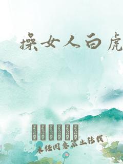 操女人白虎逼