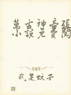 万古神帝张若尘小说免费阅读免费