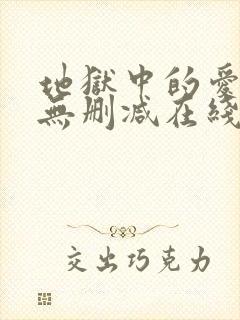 地狱中的爱漫画无删减在线观看