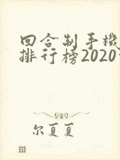 回合制手机游戏排行榜2020前十名