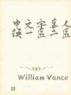 中文字幕人妻互换一区二区