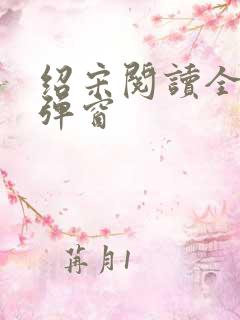 绍宋阅读全文无弹窗