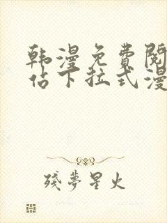 韩漫免费阅读网站下拉式漫画