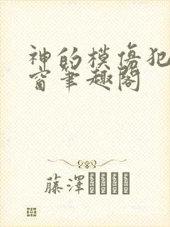 神的模仿犯无弹窗笔趣阁
