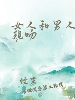 女人和男人上床亲吻