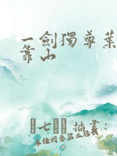 一剑独尊叶玄的靠山