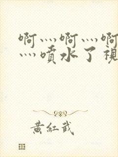 啊灬啊灬啊灬快灬喷水了视频