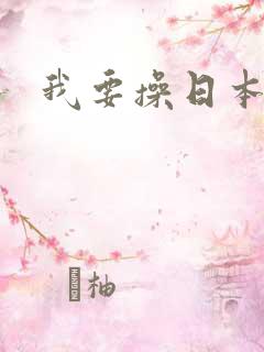 我要操日本小逼