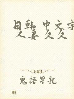 日韩 中文字幕 人妻 久久