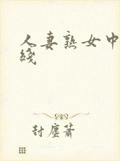 人妻熟女中文在线