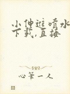 小伸进喷水不用下载,直接