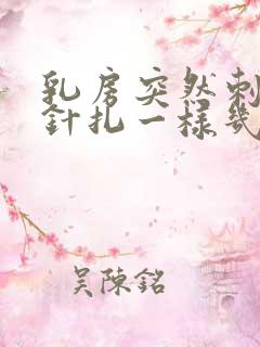 乳房突然刺痛像针扎一样几秒就好了