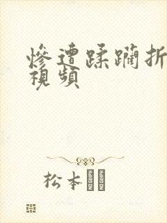 惨遭蹂躏折磨的视频