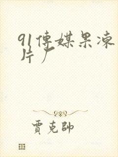 91传媒果冻制片厂