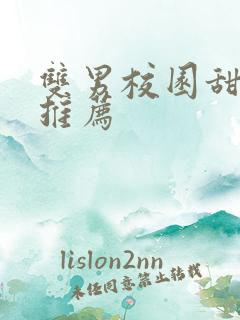 双男校园甜宠文推荐