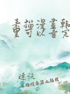 素描漫画韩漫哪里可以看完整版