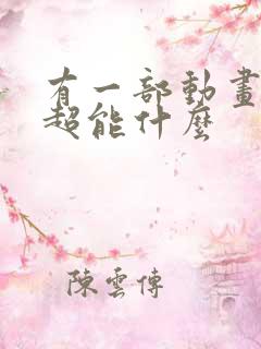 有一部动画片叫超能什么