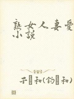 熟女人妻爱好者小说