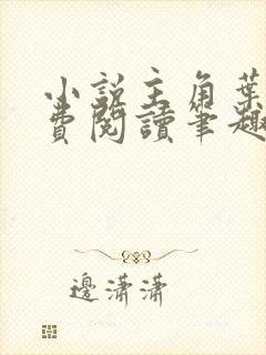 小说主角叶观免费阅读笔趣阁无弹窗