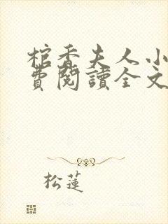 棺香夫人小说免费阅读全文无弹窗