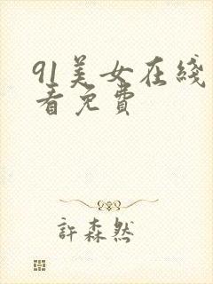 91美女在线观看免费
