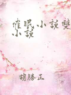 催眠小说双男主小说