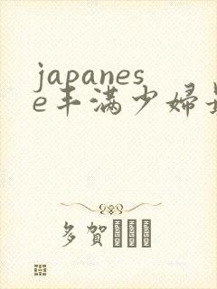 japanese丰满少妇最高潮