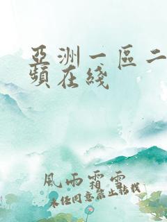 亚洲一区二区视频在线