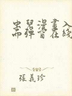 虫儿漫画入口页面弹窗在线看免费