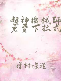 超神机械师漫画免费下拉式奇漫屋