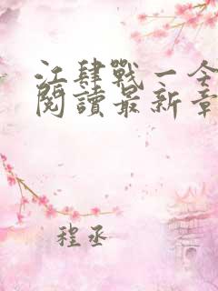 江肆战一今全文阅读最新章节更新时