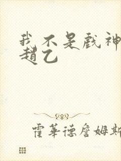 我不是戏神陈伶赵乙