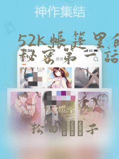 52k帐篷里的秘密第一话