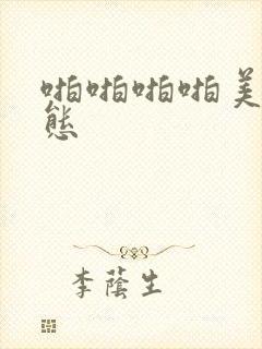 啪啪啪啪美女动态