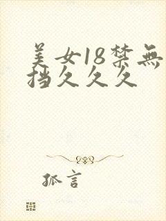 美女18禁无遮挡久久久