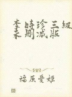 李时珍三级在线未删减版