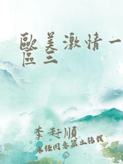 欧美激情一区二区三