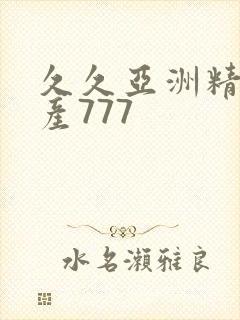 久久亚洲精品国产777